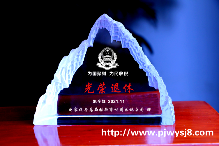 退休纪念品